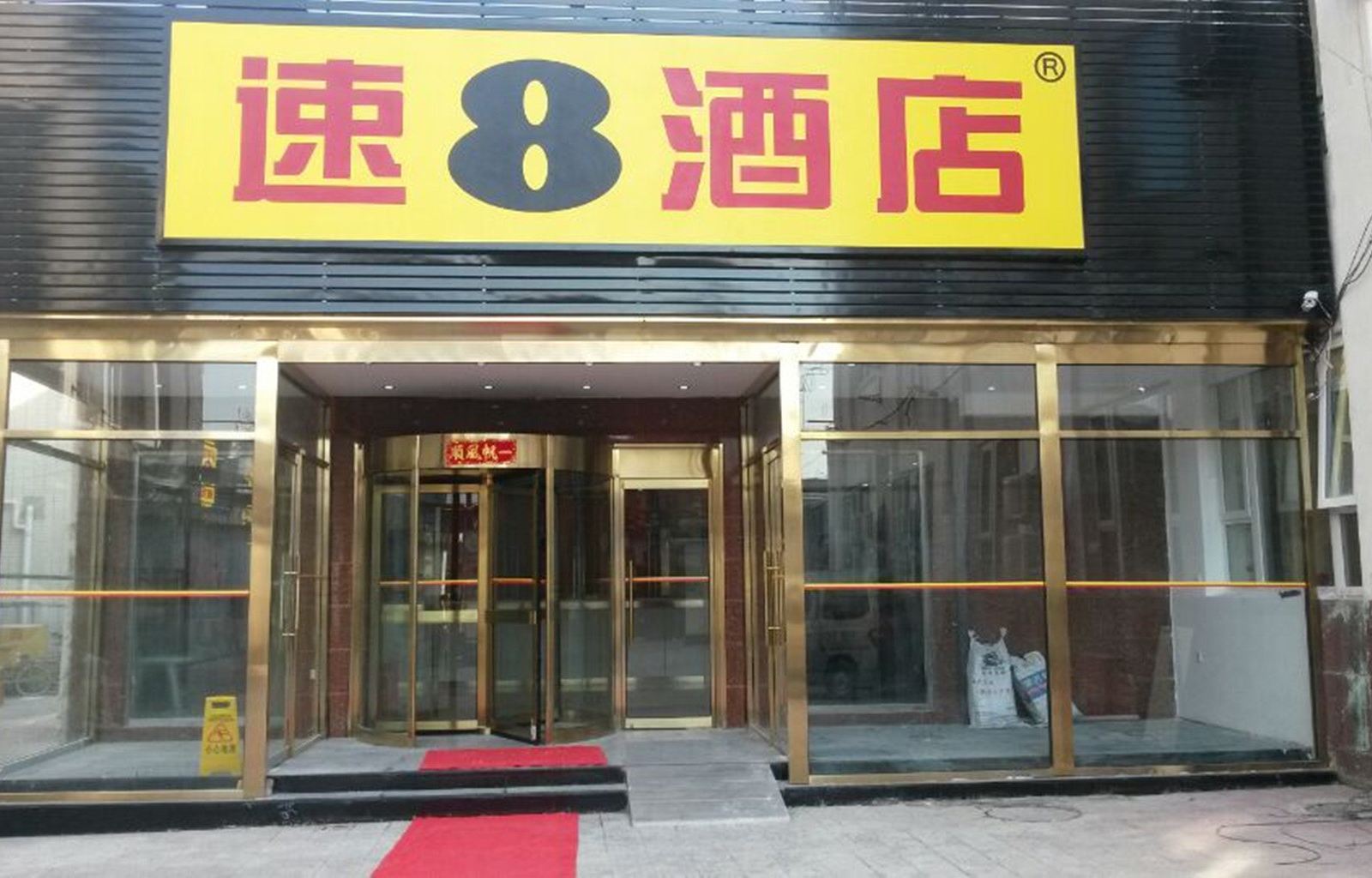 速8酒店(北京前门大栅栏店)