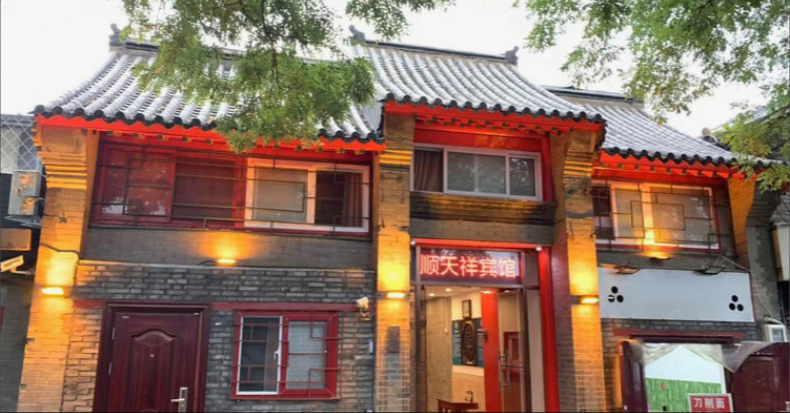 北京顺天祥旅馆