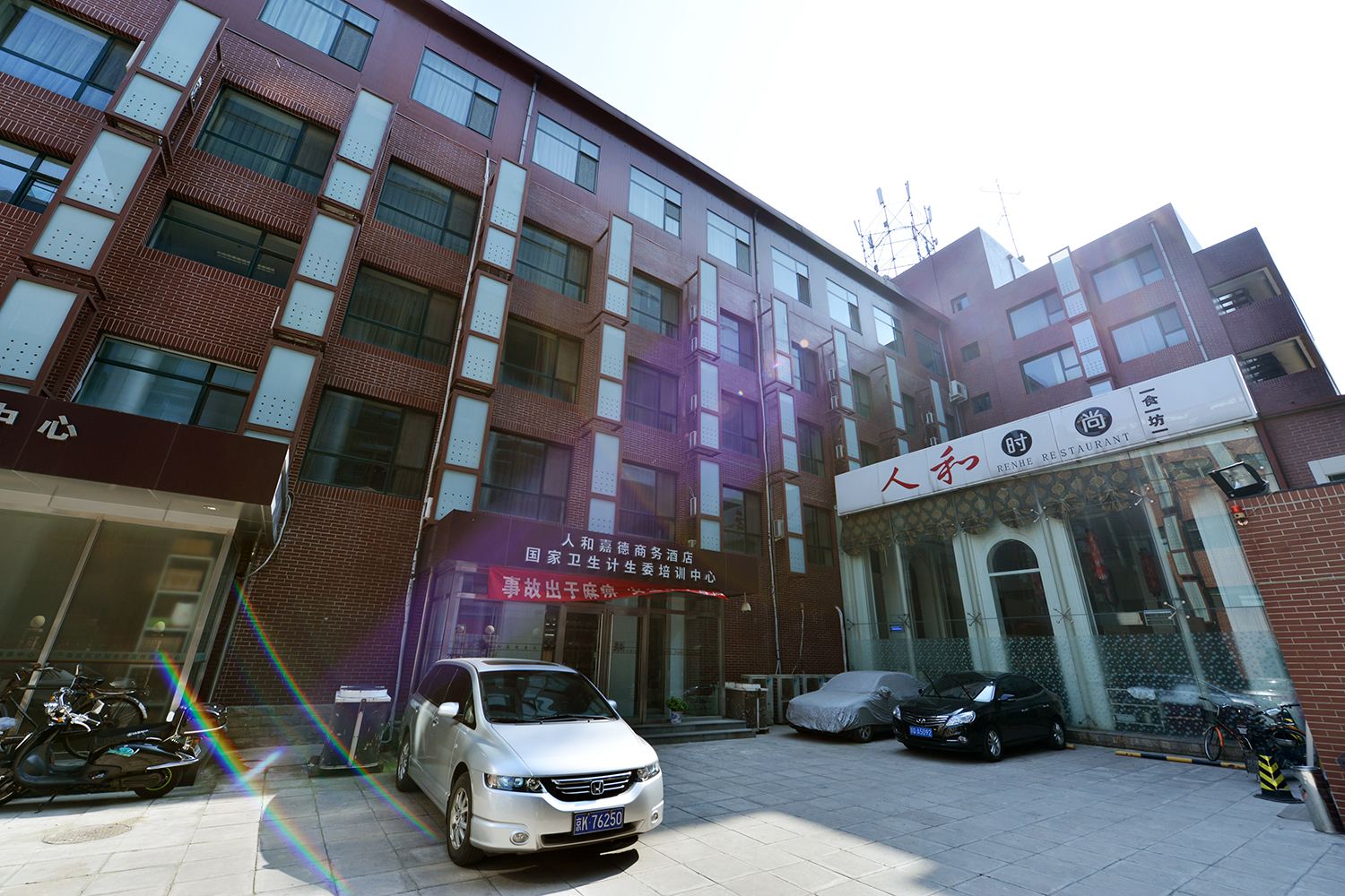 北京人和嘉德商务酒店