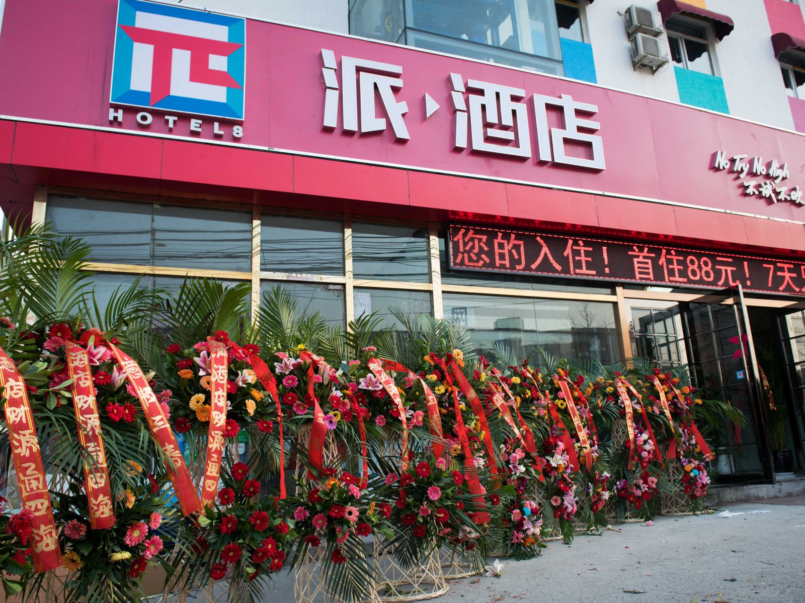 派酒店(北京沙河地铁站店)