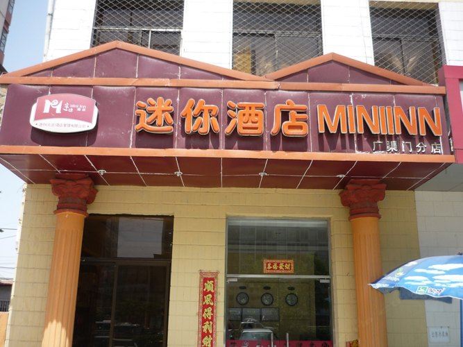 迷你酒店(北京广渠门店)