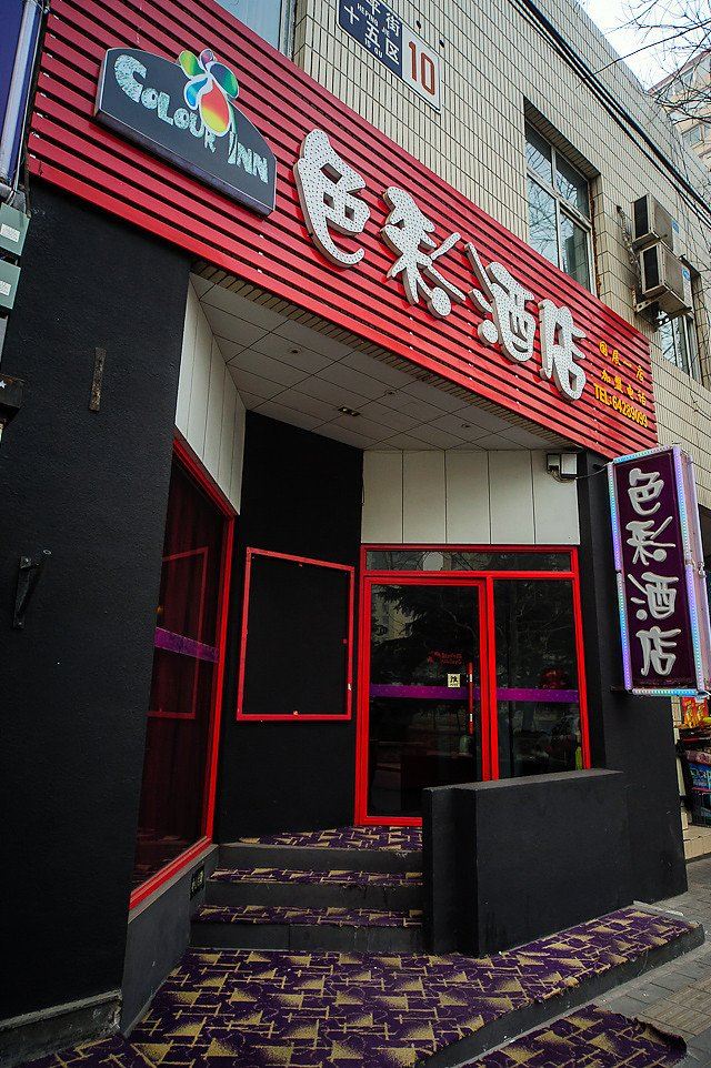 色彩酒店(北京国展一店)