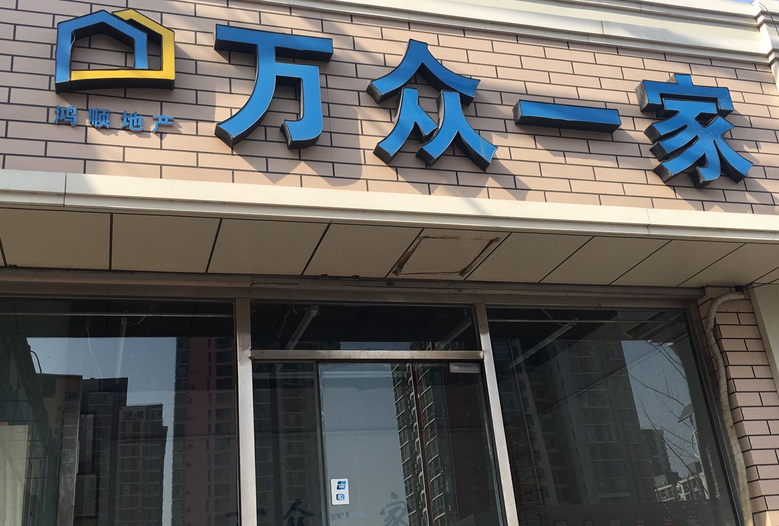 北京万众一家公寓