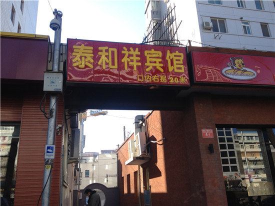 北京泰和祥宾馆