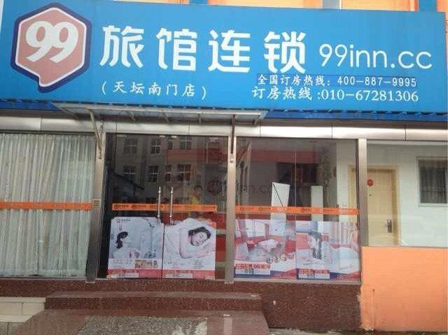 99旅馆连锁(北京天坛南门店)