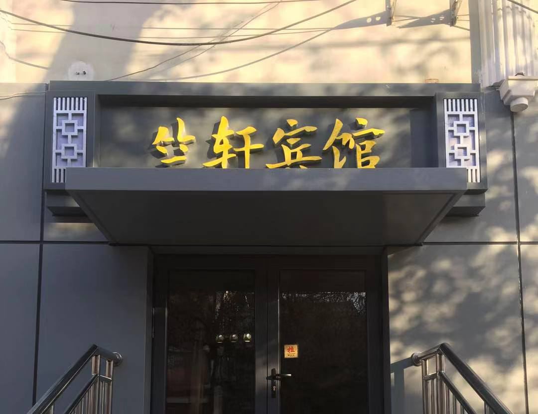 北京竺轩宾馆