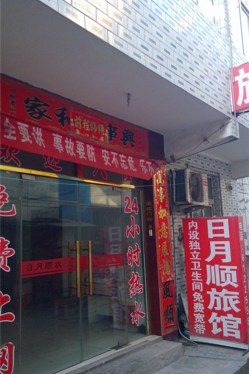 北京日月顺旅馆
