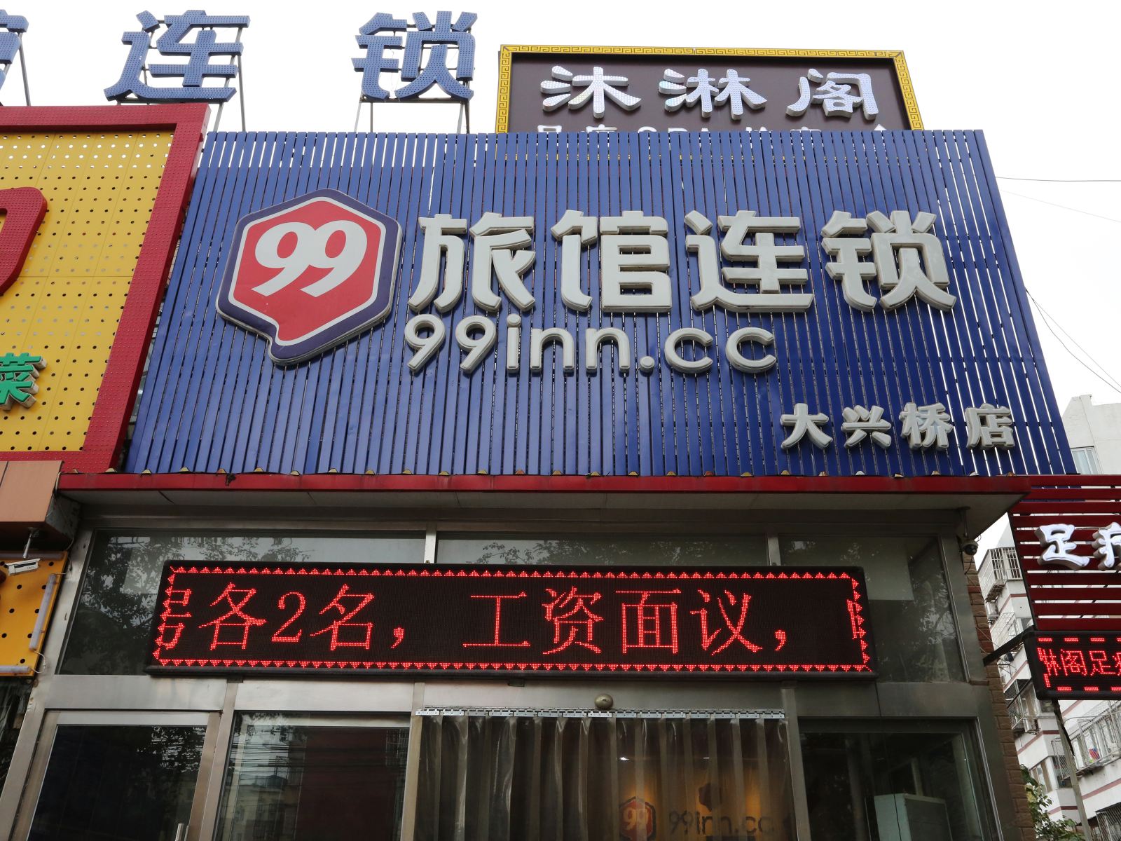 99旅馆连锁(北京大兴桥店)