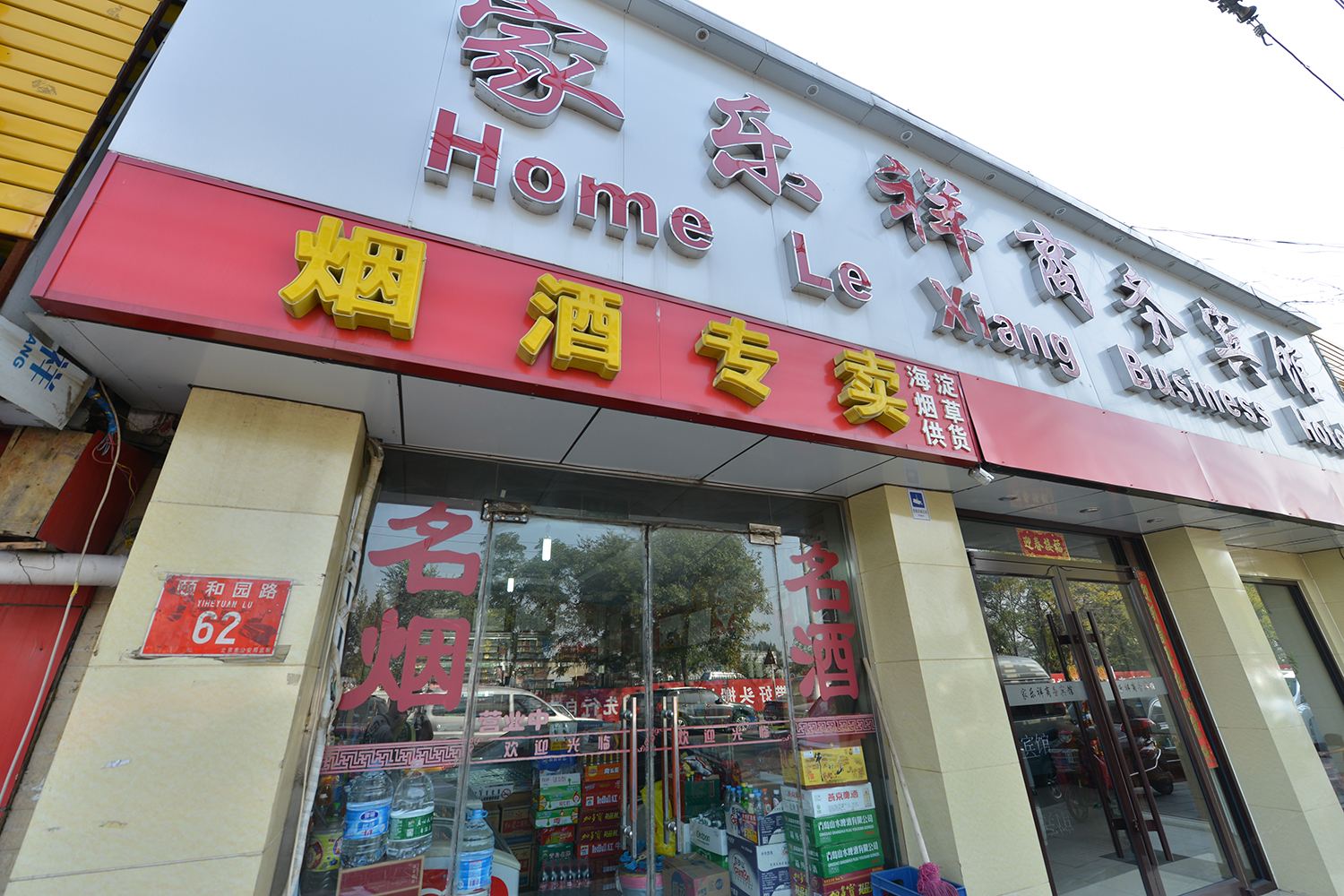 北京家乐祥商务宾馆