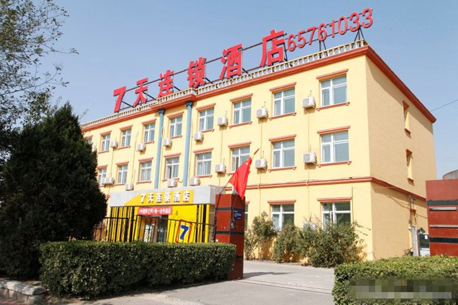 7天连锁酒店(北京管庄地铁站世通大厦店)