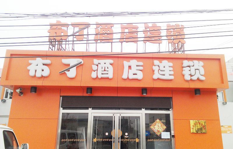 布丁酒店(北京首都机场店)
