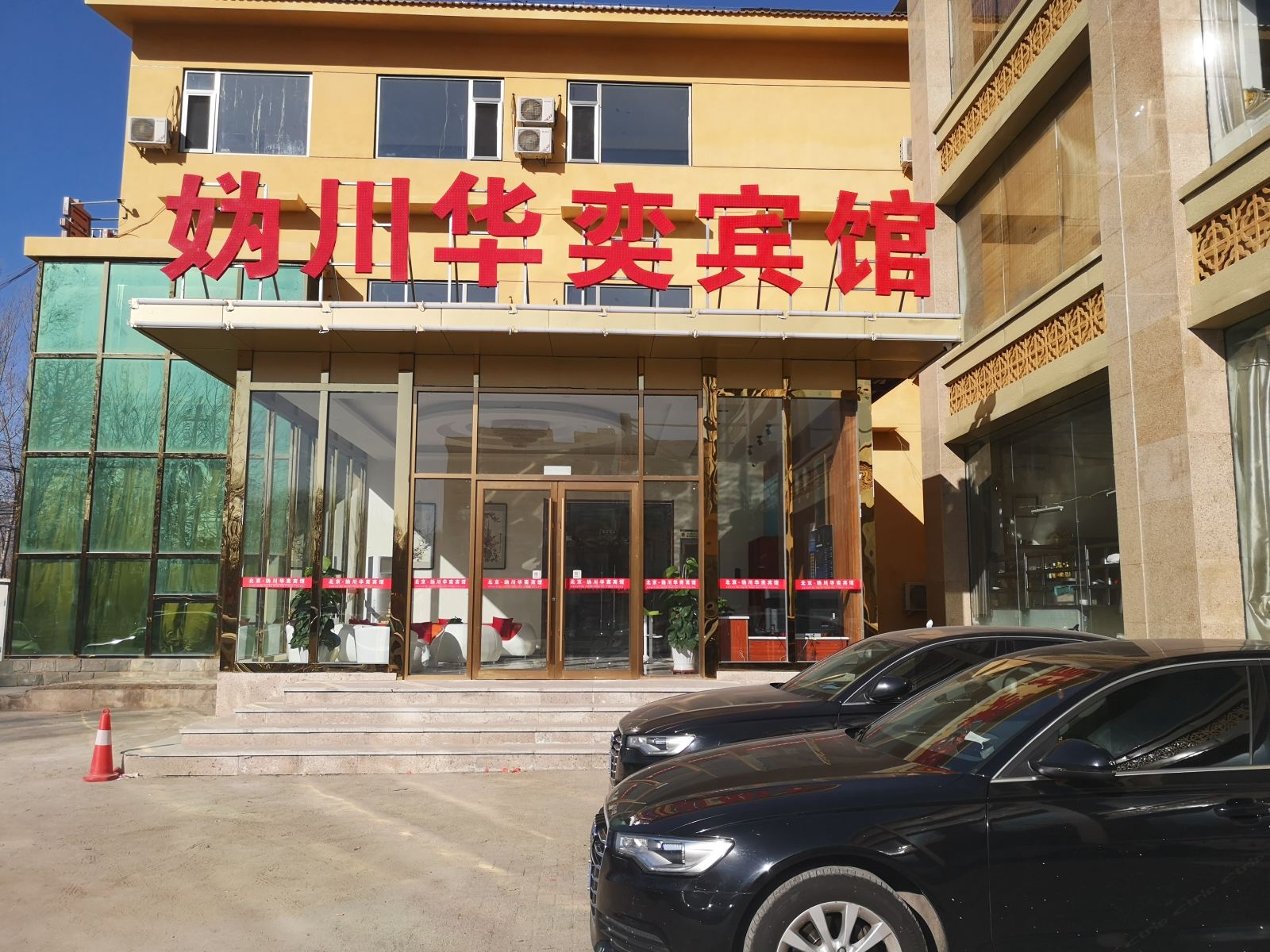 北京妫川华奕酒店
