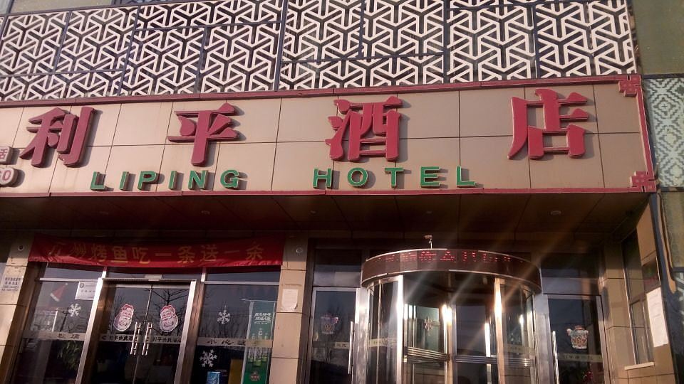 利平快捷酒店(北京吉利大学店)