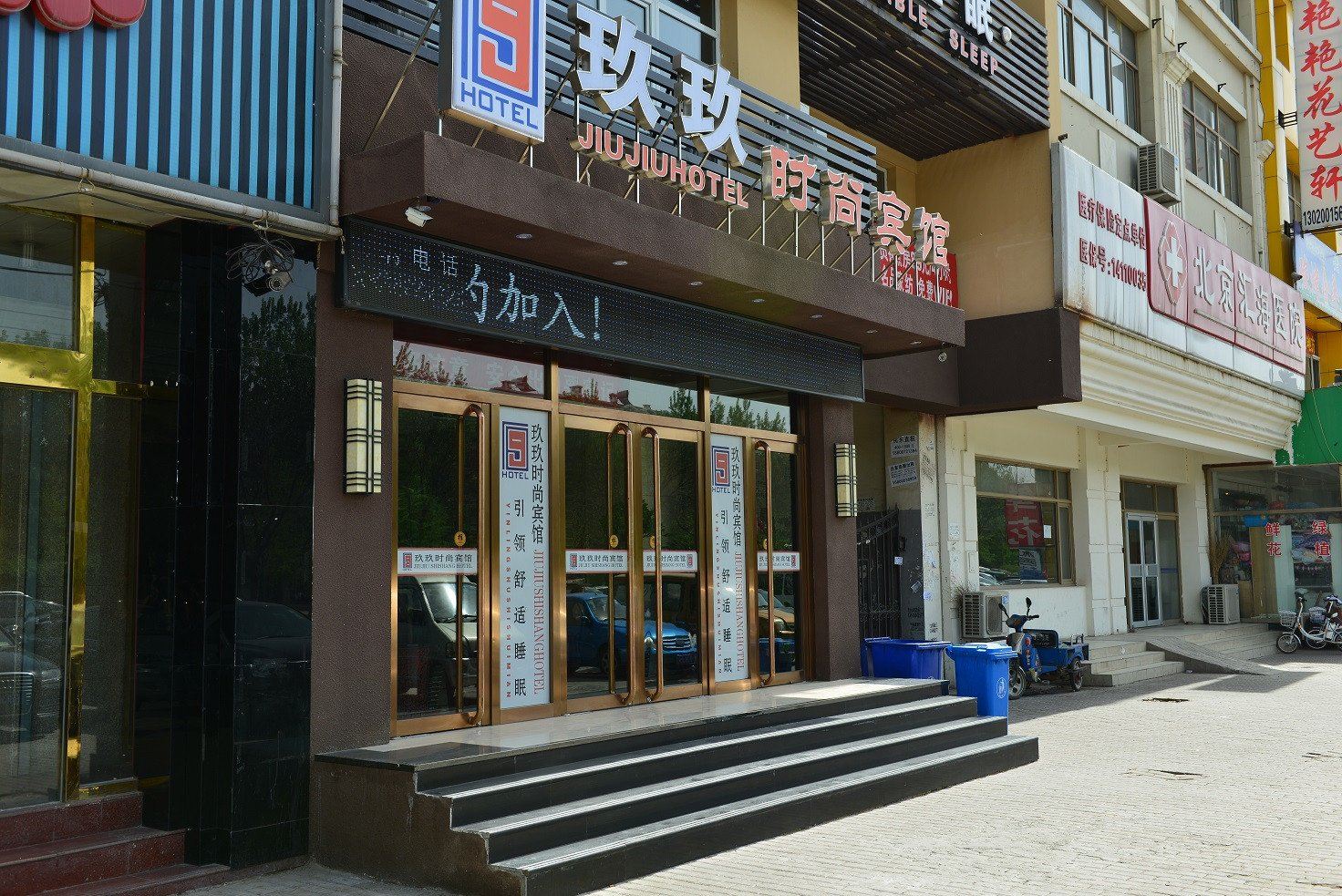 北京玖玖时尚宾馆