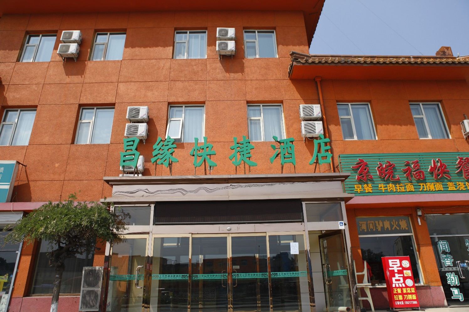 北京昌缘快捷酒店