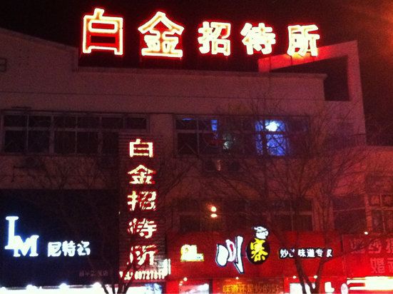 北京白金招待所