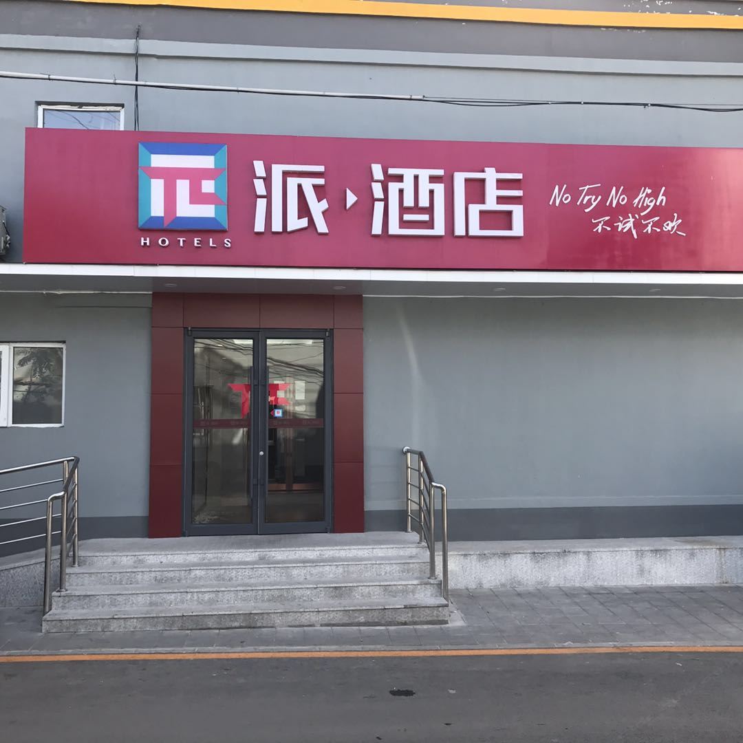 派酒店(北京苹果园金安桥地铁站店)
