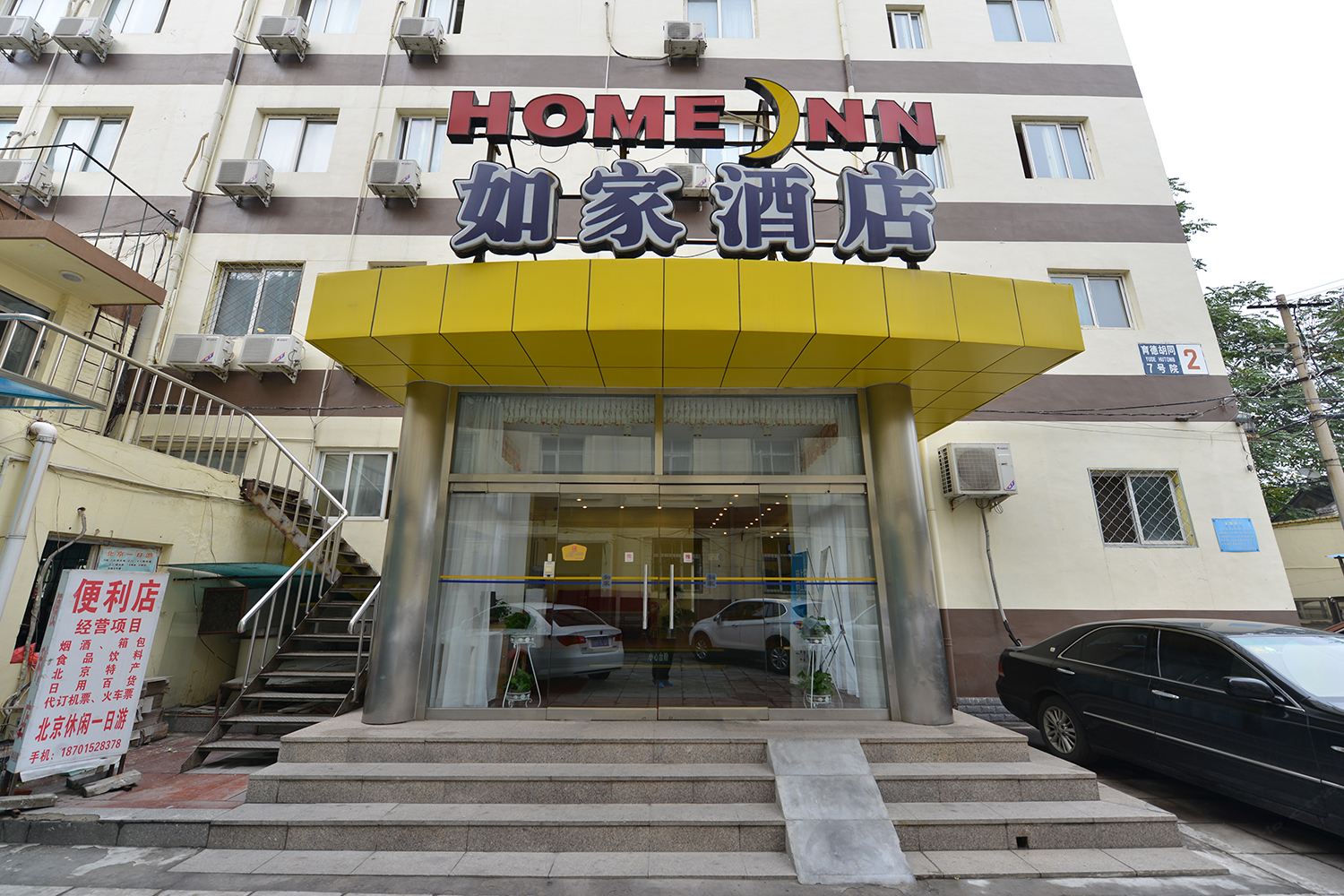 如家酒店(北京平安里地铁站店)
