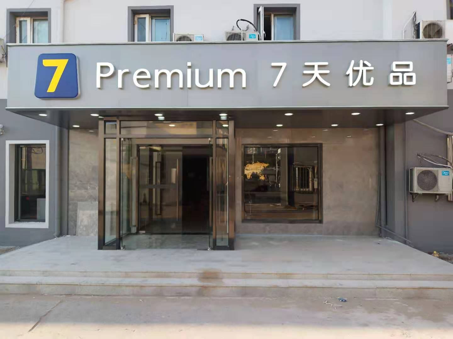 7天连锁酒店(北京刘家窑地铁站店)