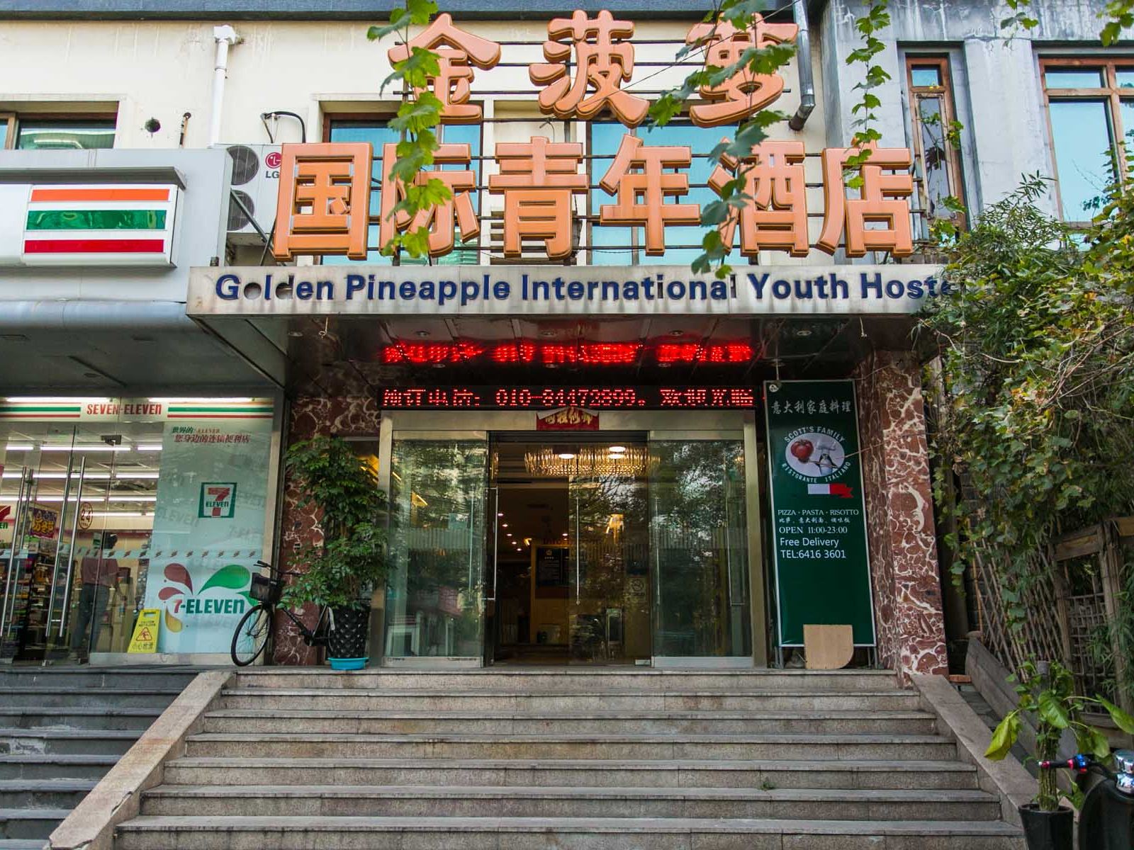 北京金菠萝国际青年酒店