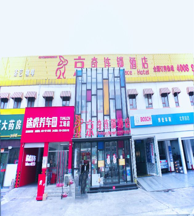 京奇连锁酒店(北京玉泉营店)