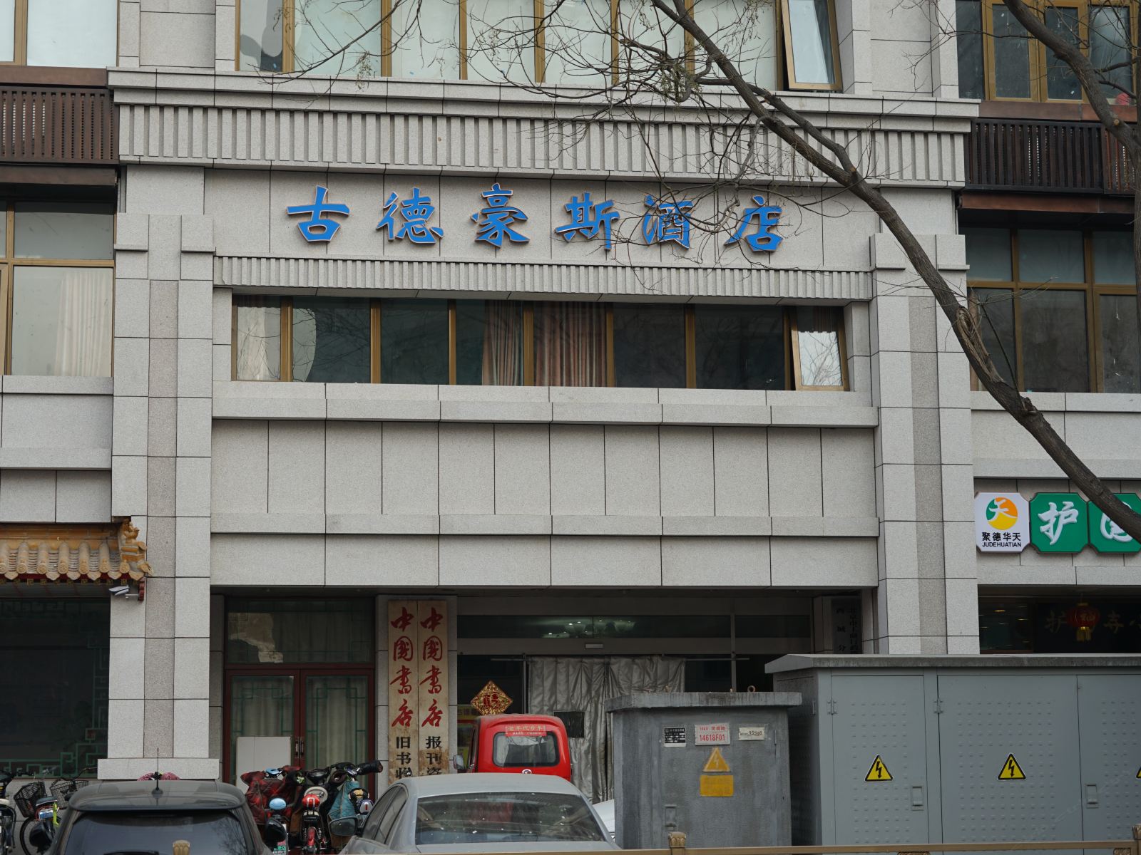 北京古德豪斯酒店