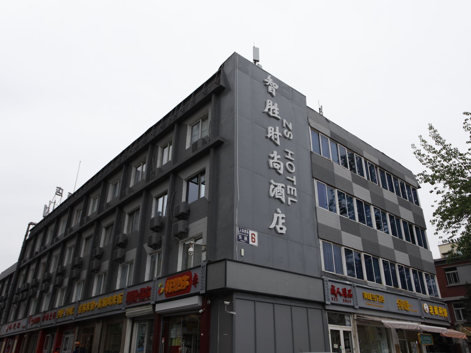 北京智胜时尚酒店