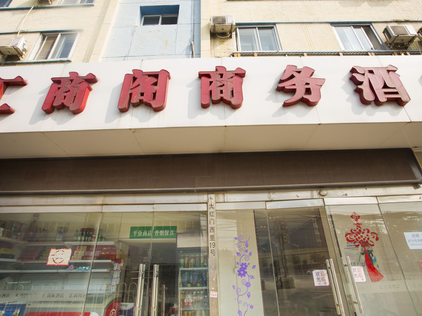 北京汇商阁商务酒店