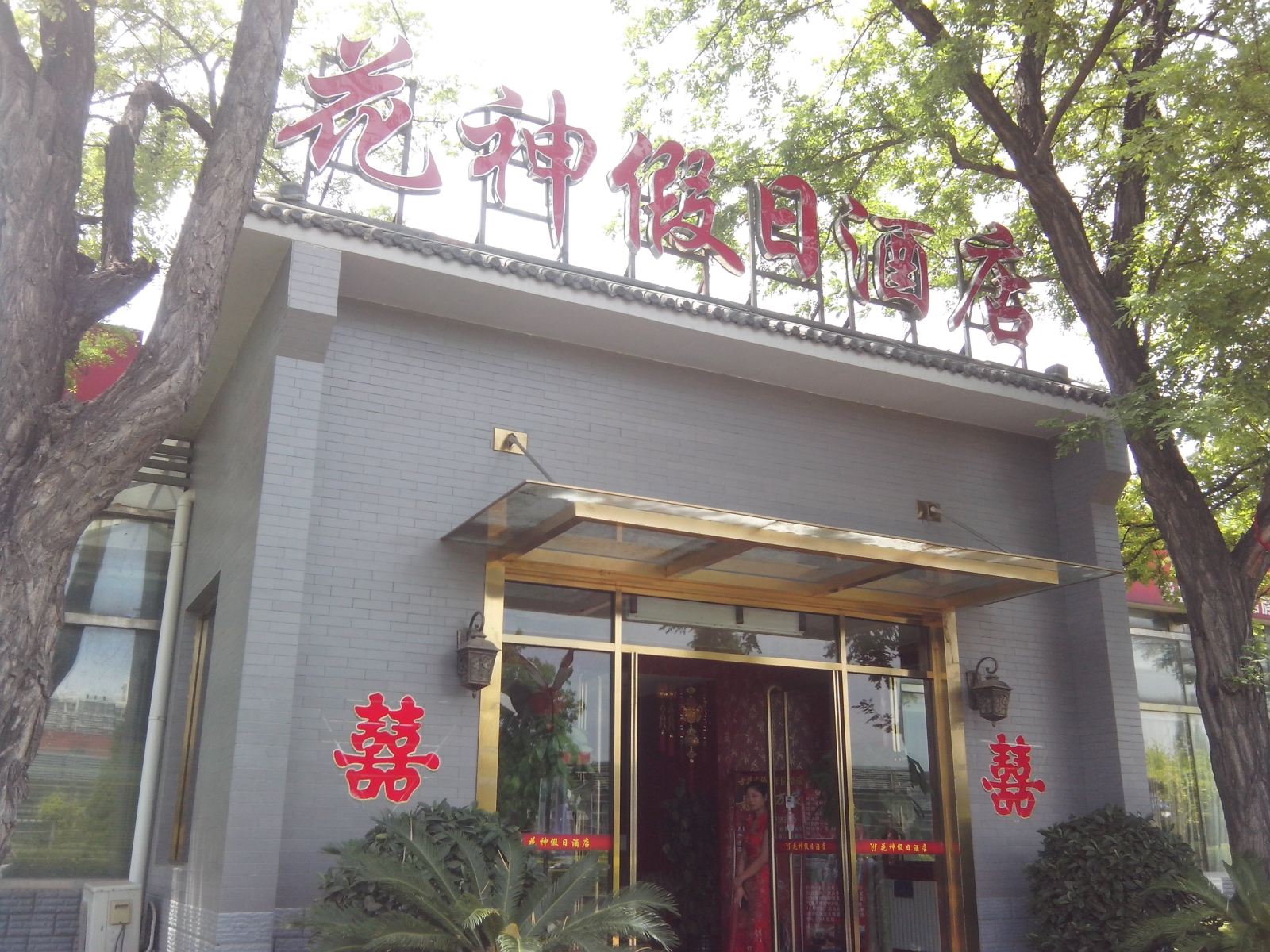 北京花神假日酒店