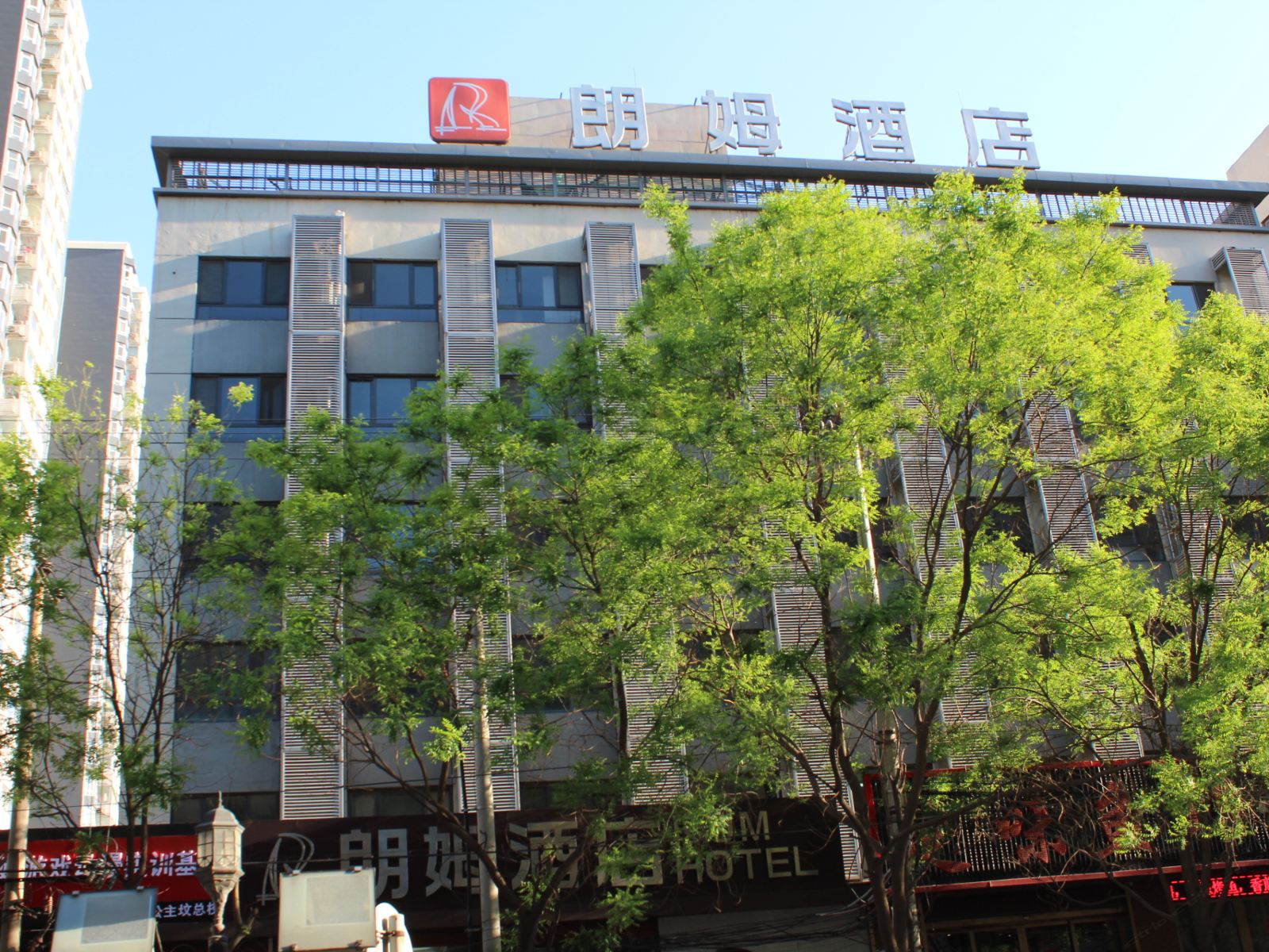 朗姆酒店(北京西站店)