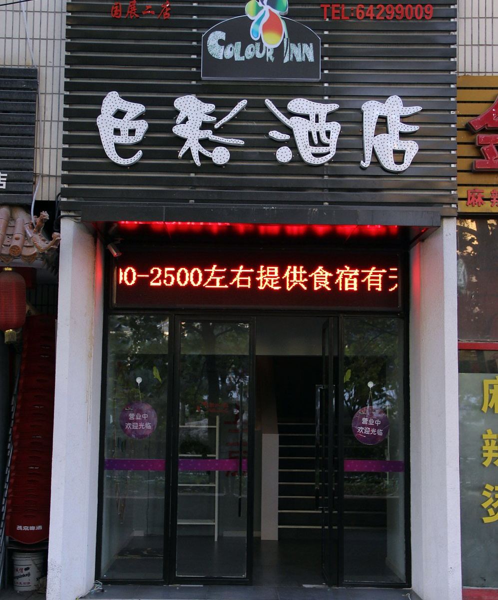 色彩酒店(北京国展二店)