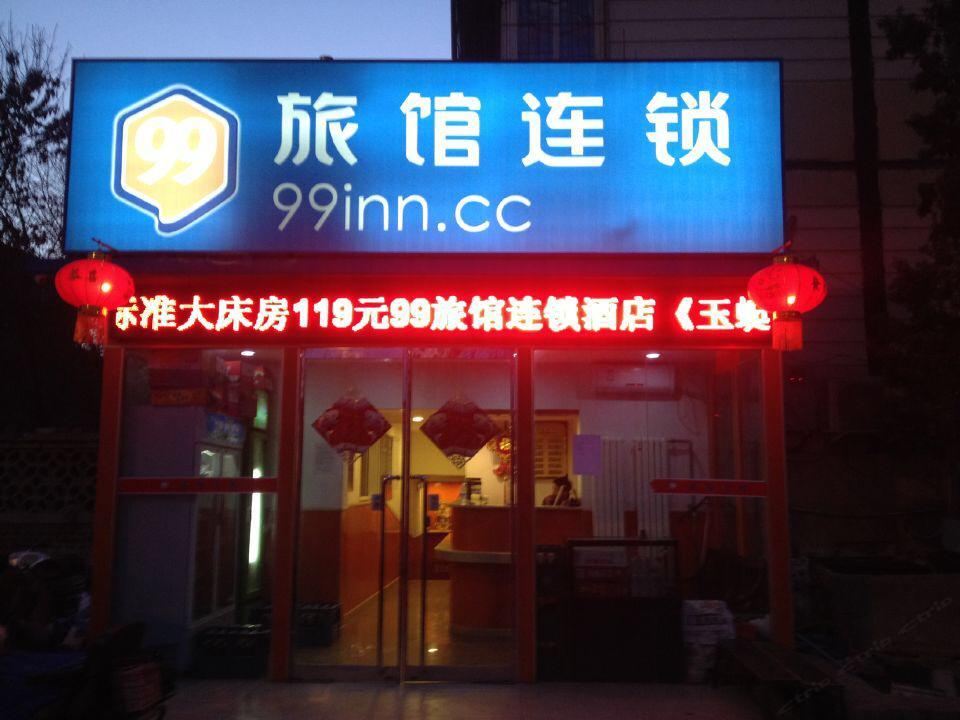 99旅馆连锁(北京玉蜓桥店)