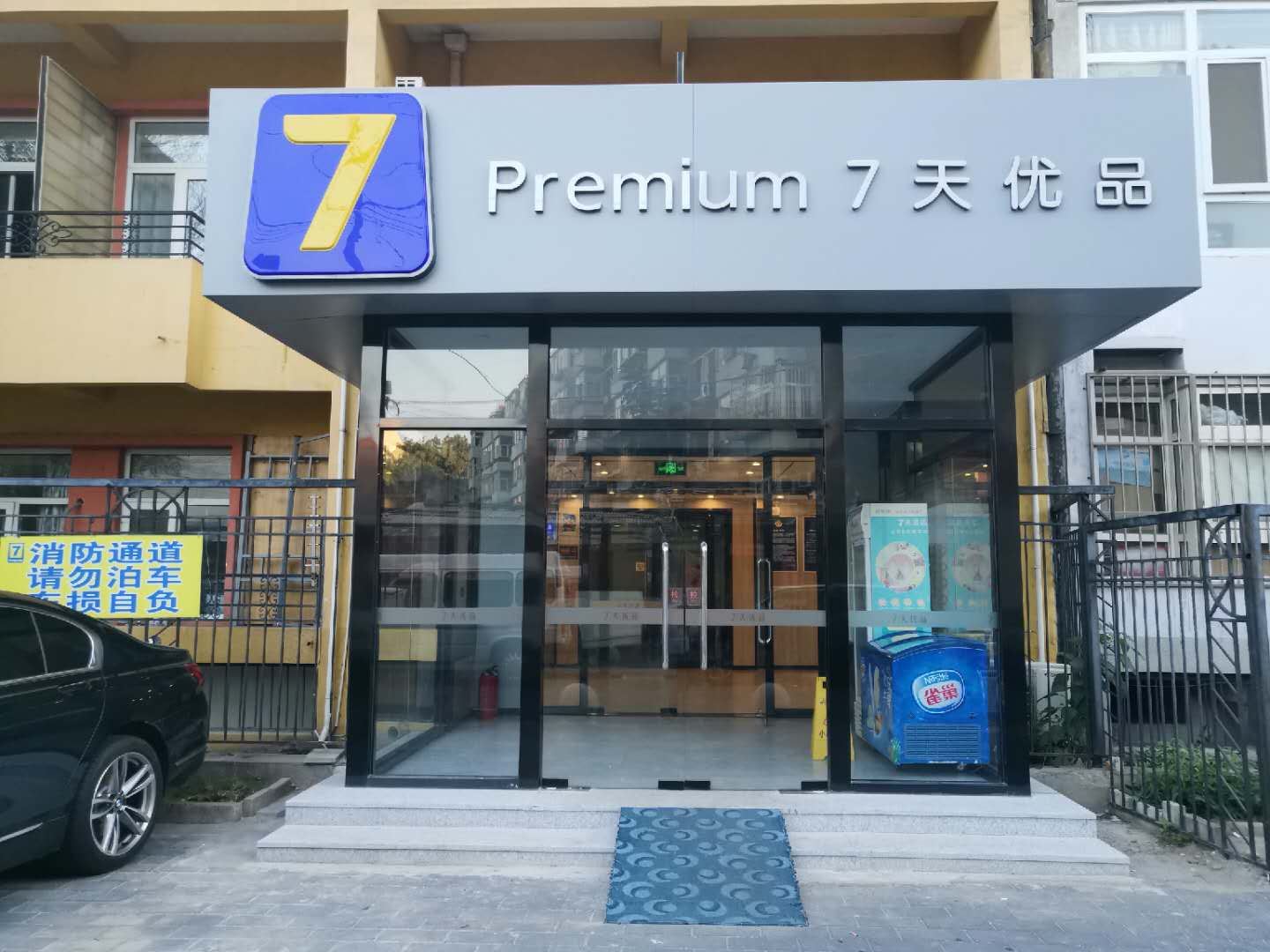 7天优品酒店(北京三里屯团结湖地铁站店)