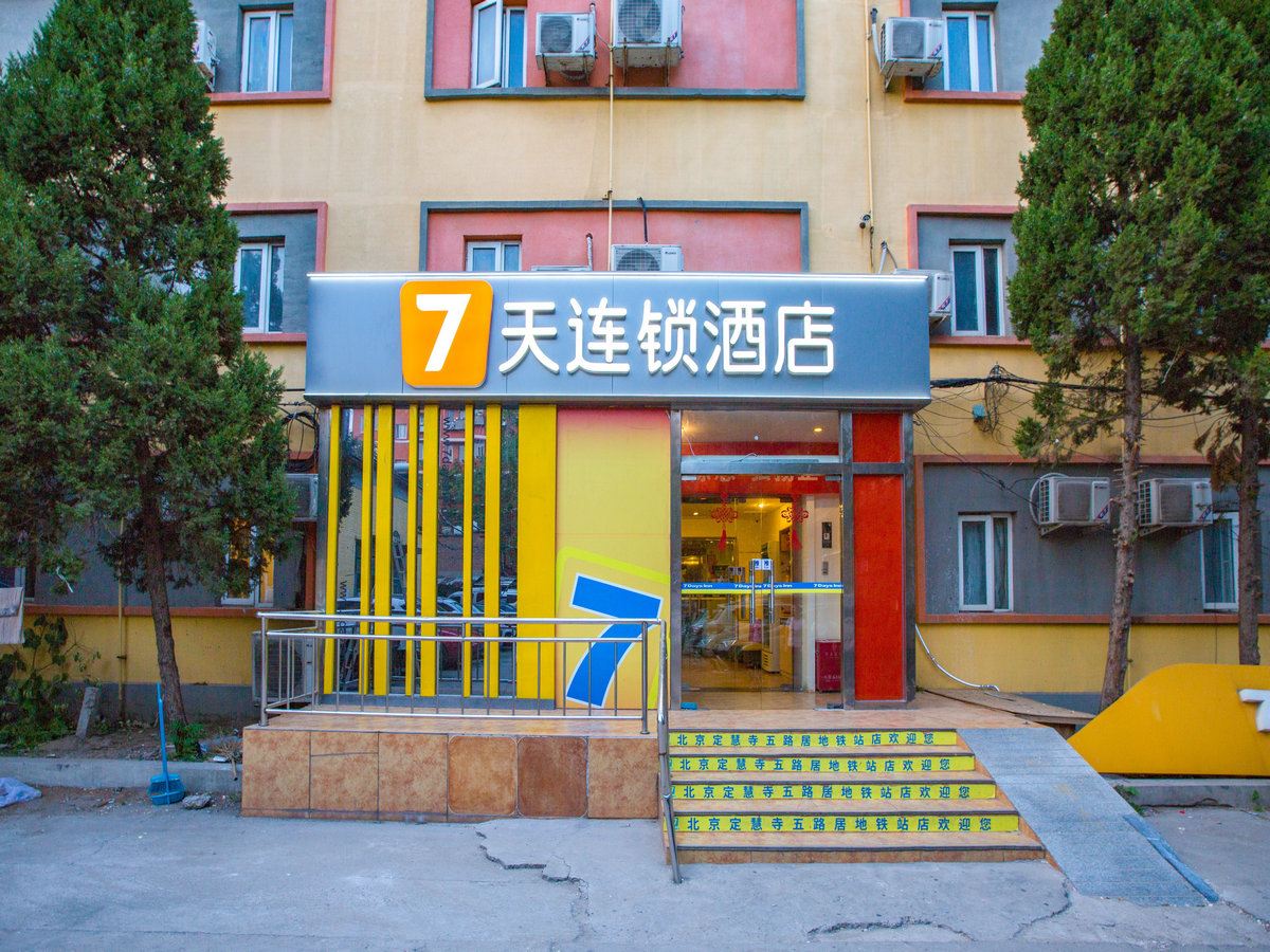 7天连锁酒店(北京定慧寺五路居地铁站店)