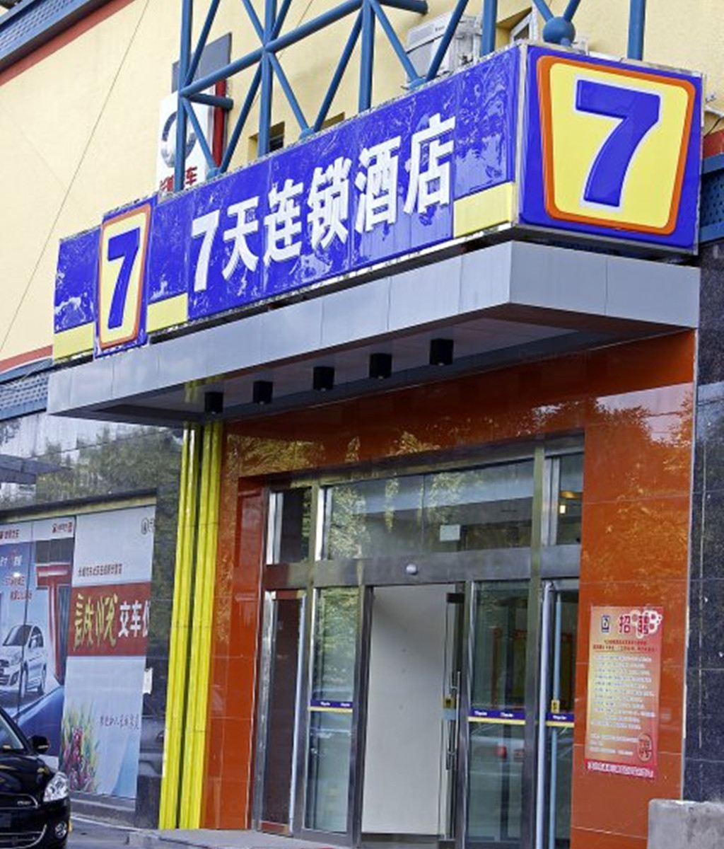 7天连锁酒店(北京上地西小口地铁站店)
