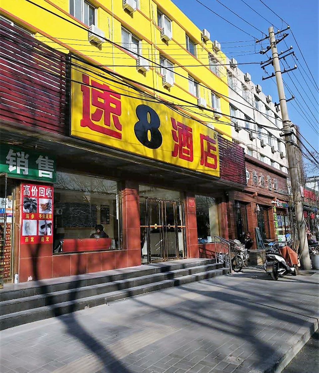 速8酒店(北京广安门中医院店)