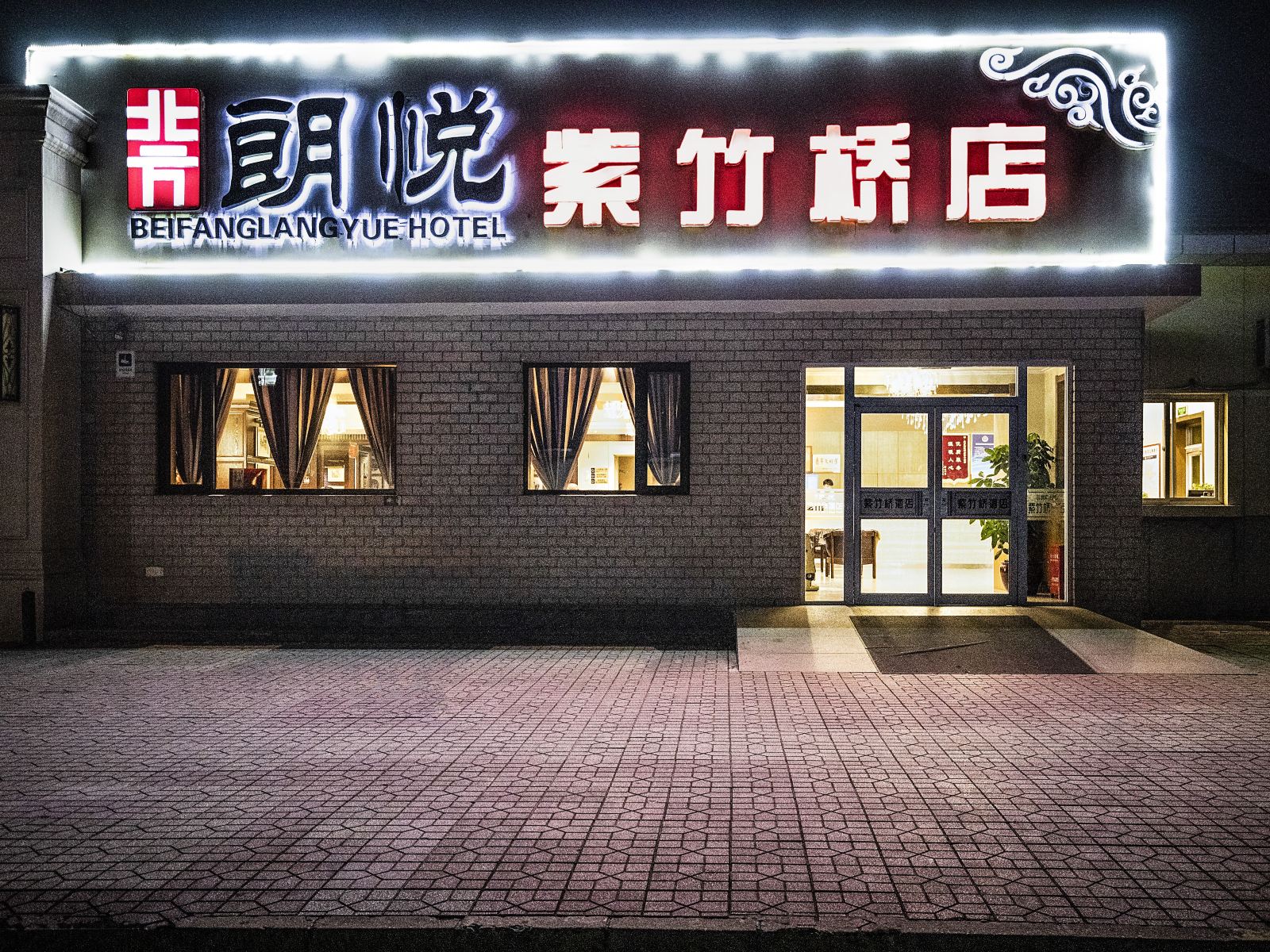北方朗悦酒店(北京紫竹桥店)