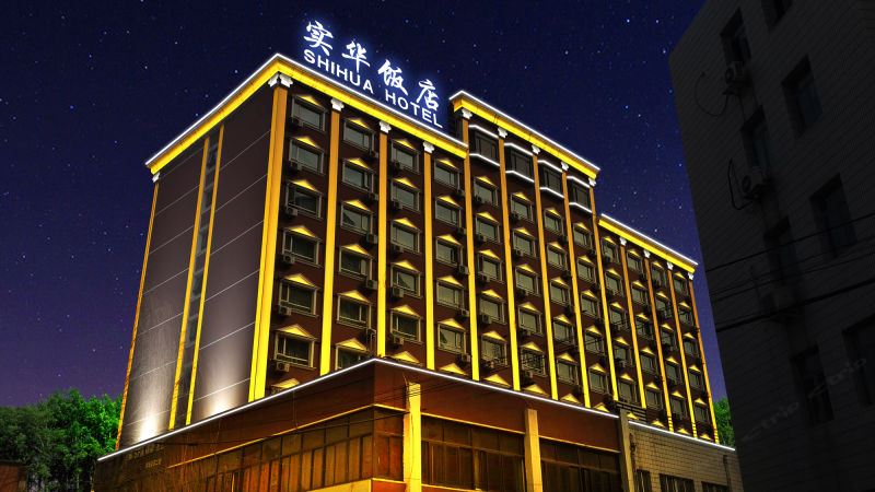 北京实华饭店