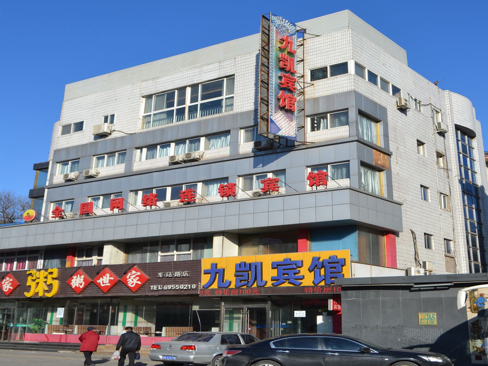 北京九凯宾馆
