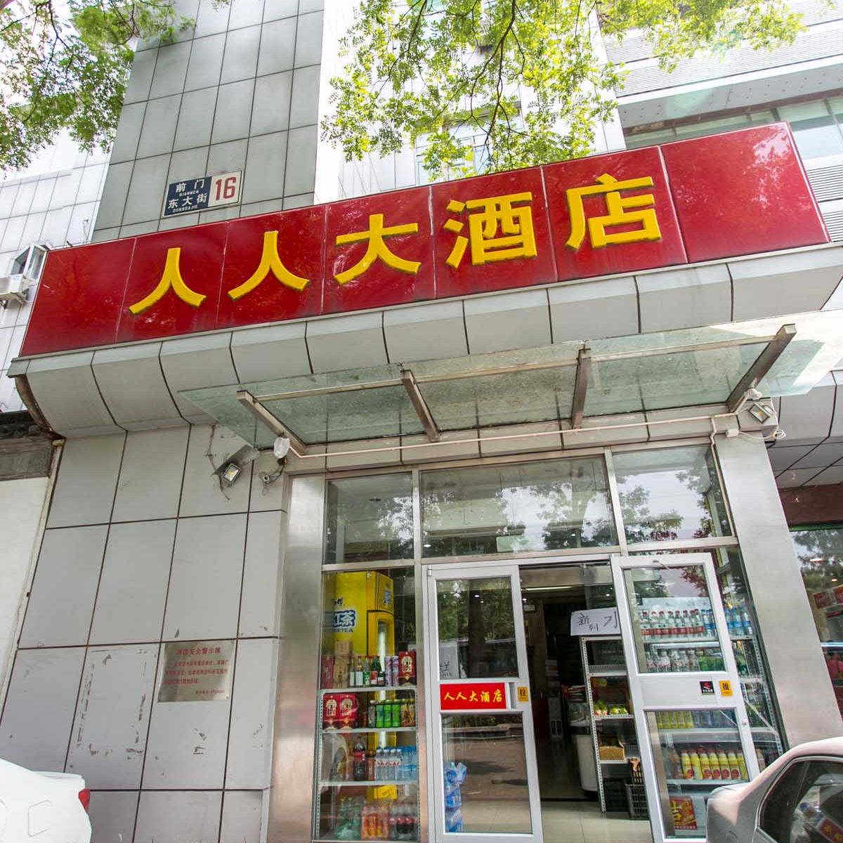 北京人人大酒店