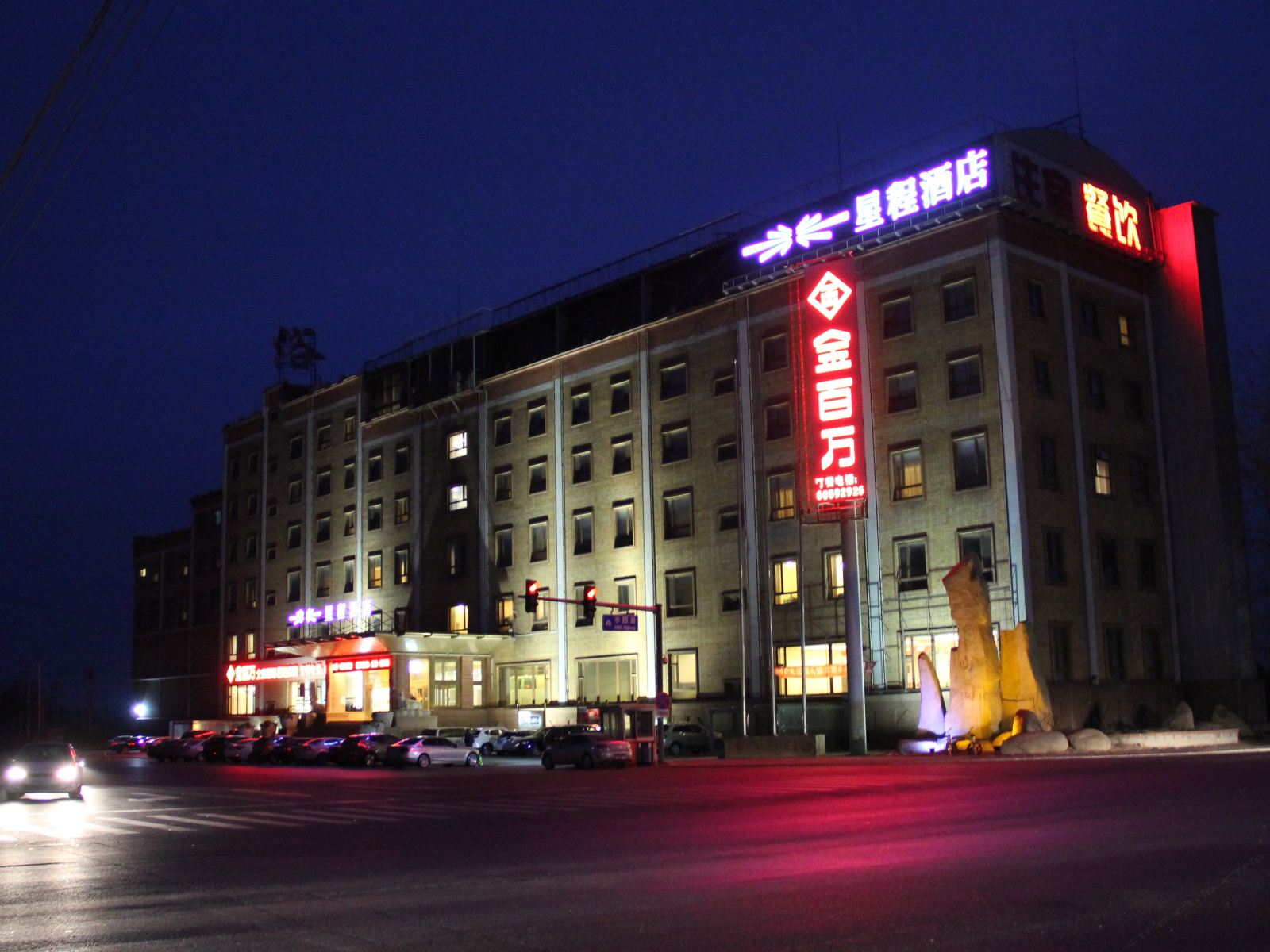 星程酒店(北京马驹桥店)