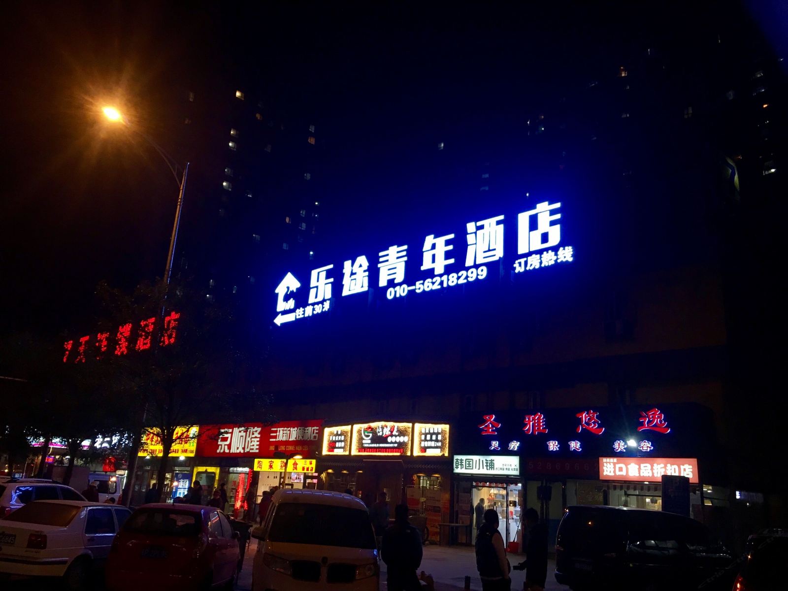 乐途青年酒店(北京西客站店)