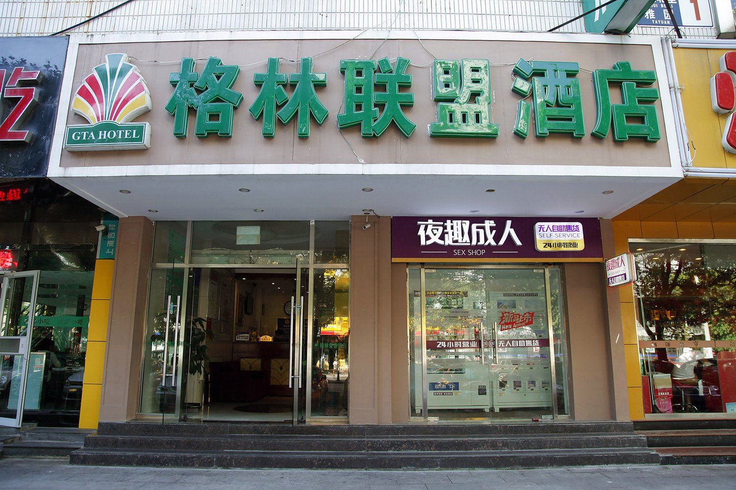 格林联盟酒店(北京亚运村店)