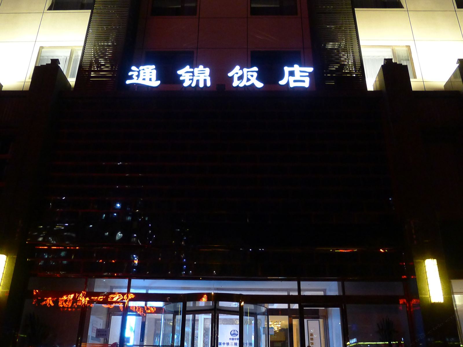 北京通锦饭店