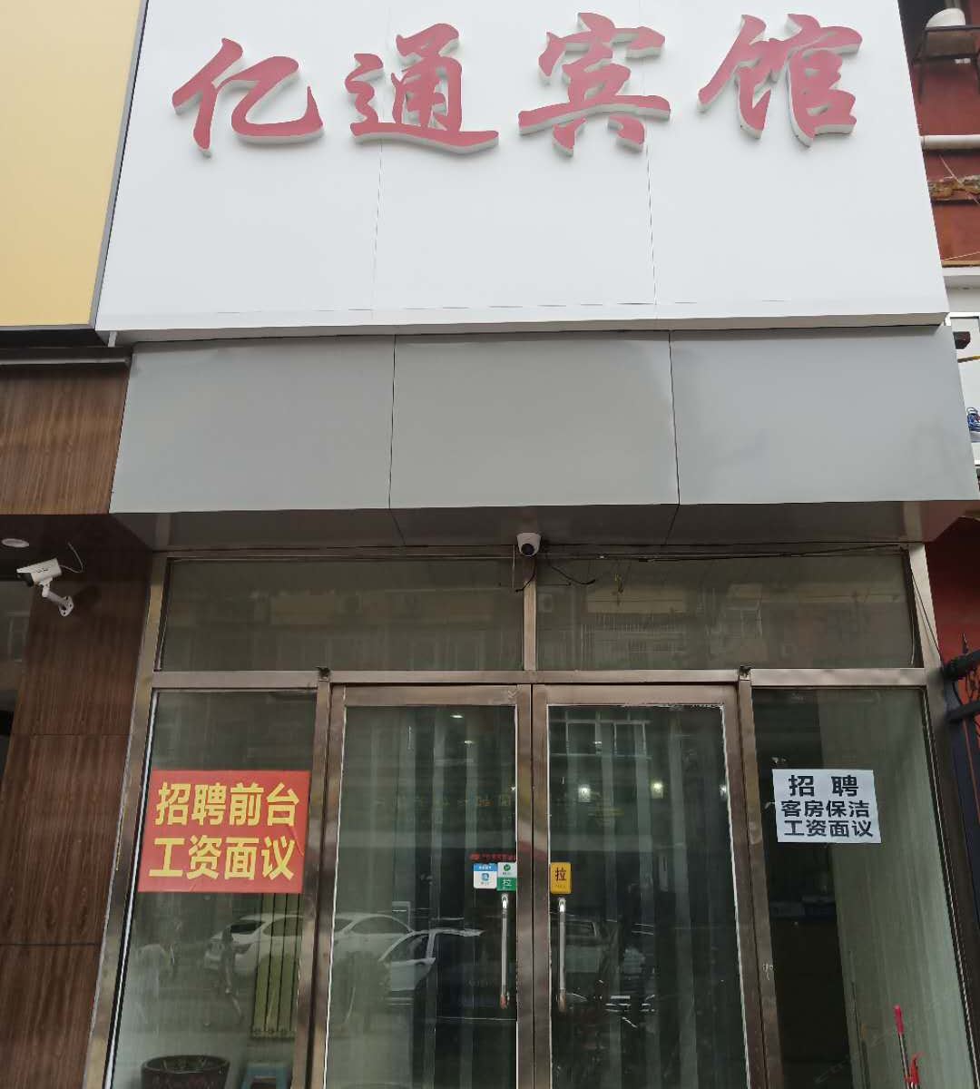北京亿通宾馆