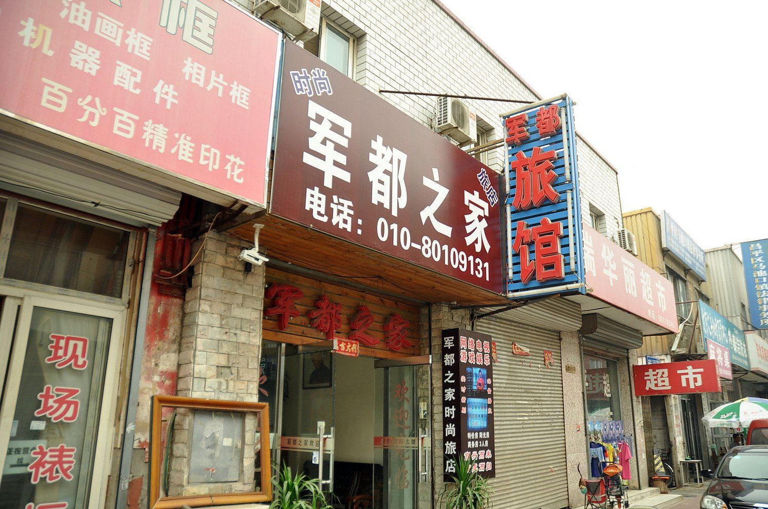 北京军都之家旅馆