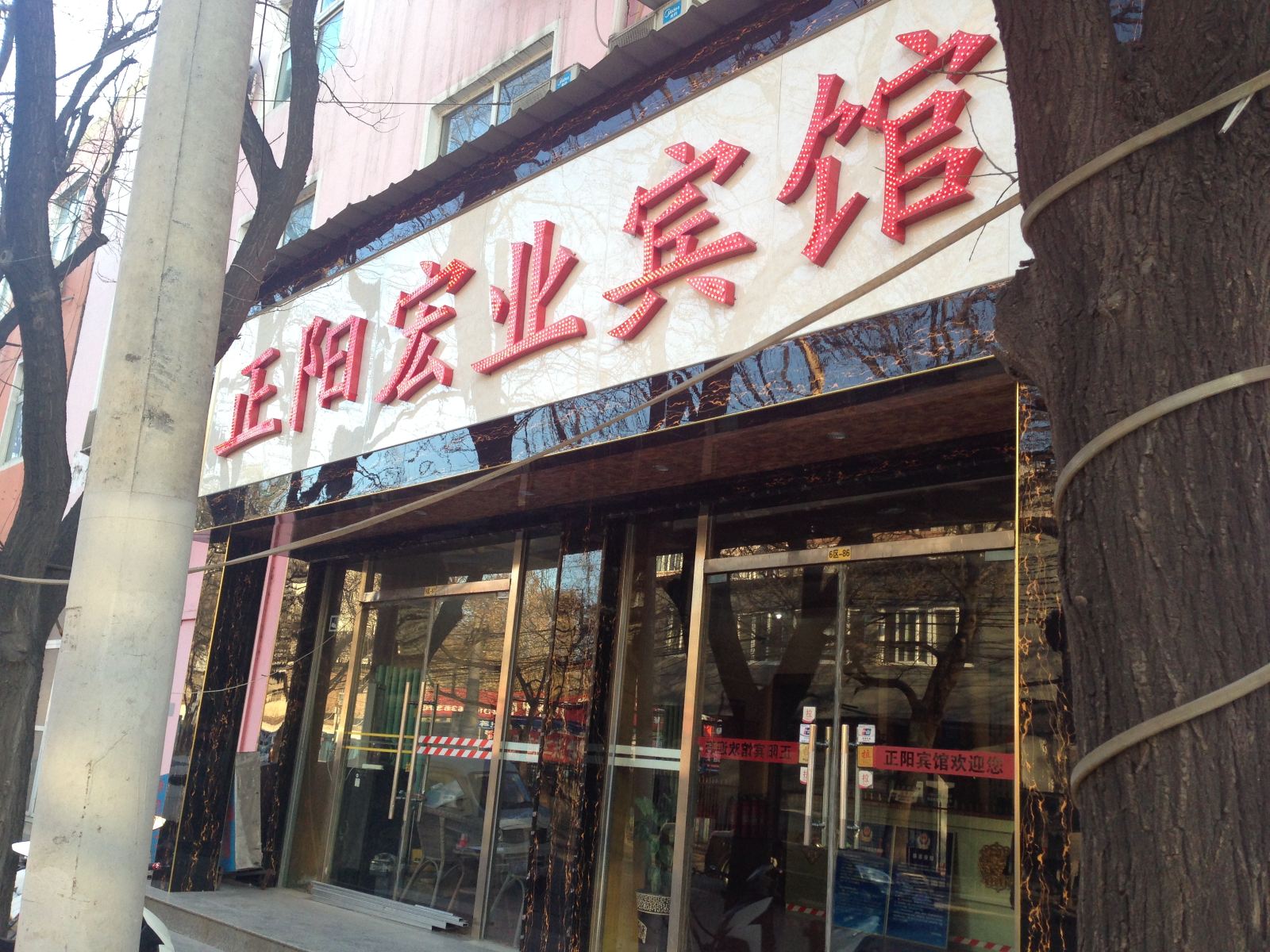 北京正阳宏业宾馆