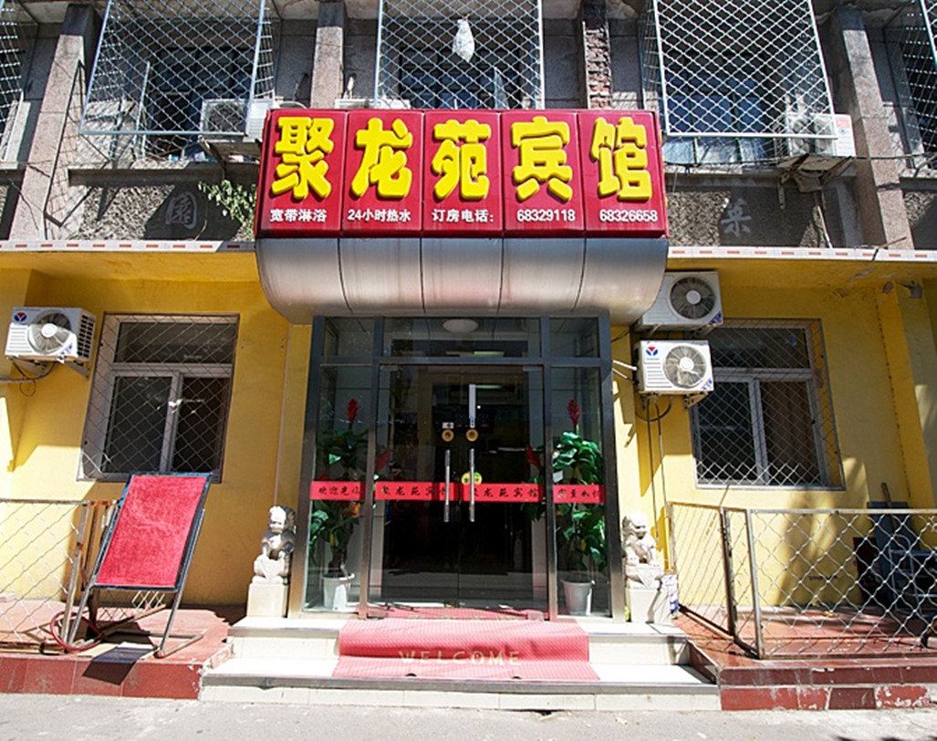 聚龙苑宾馆(北京甘家口店)