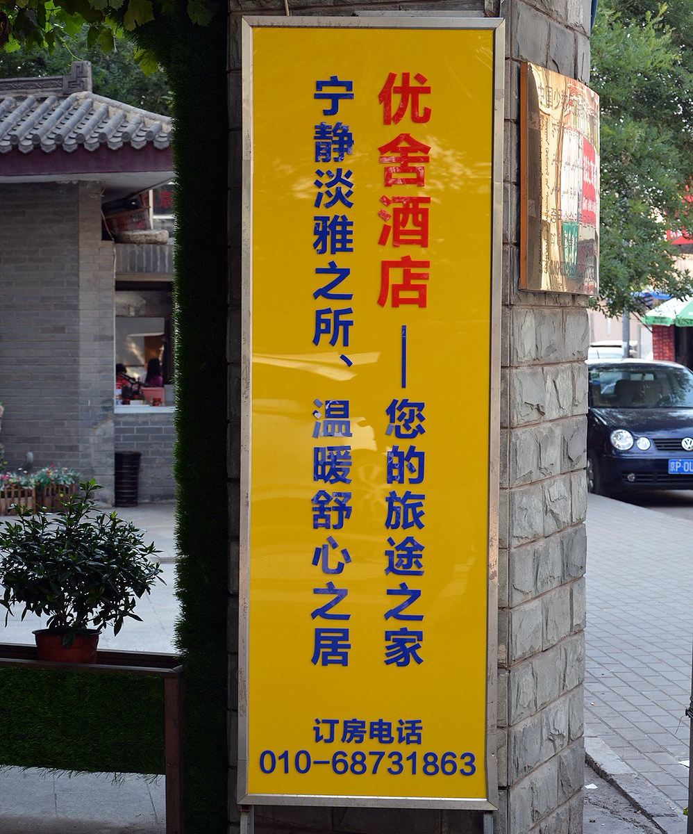 北京优舍酒店