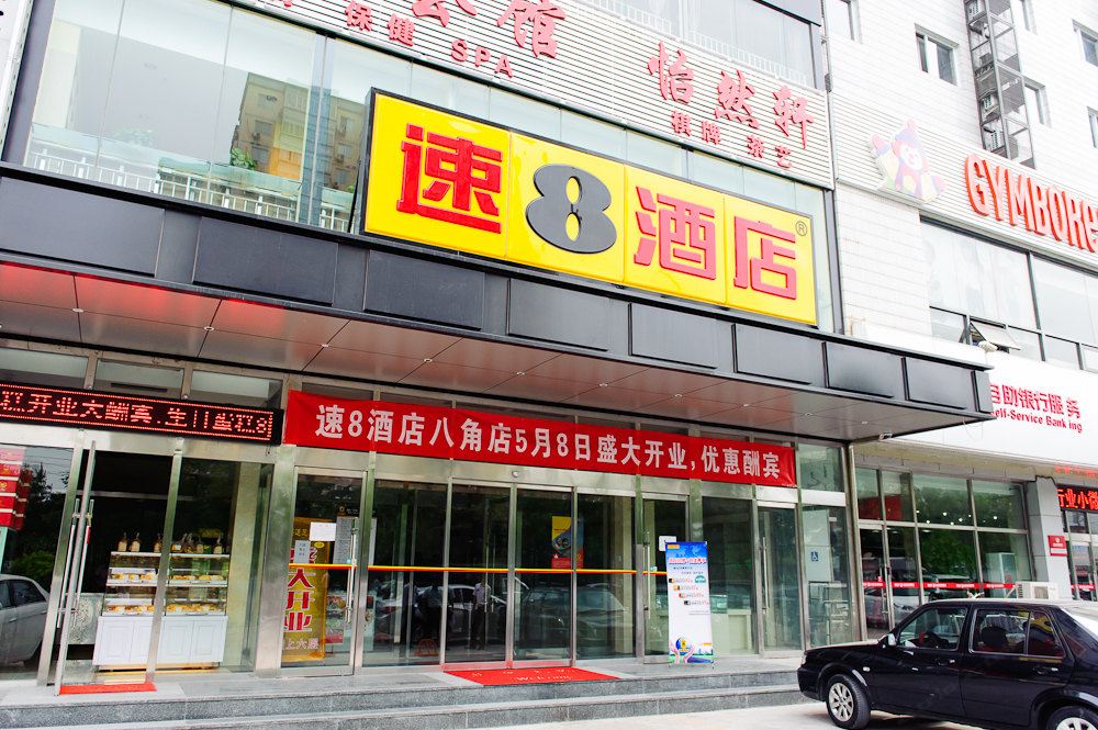 速8酒店(北京八角店)
